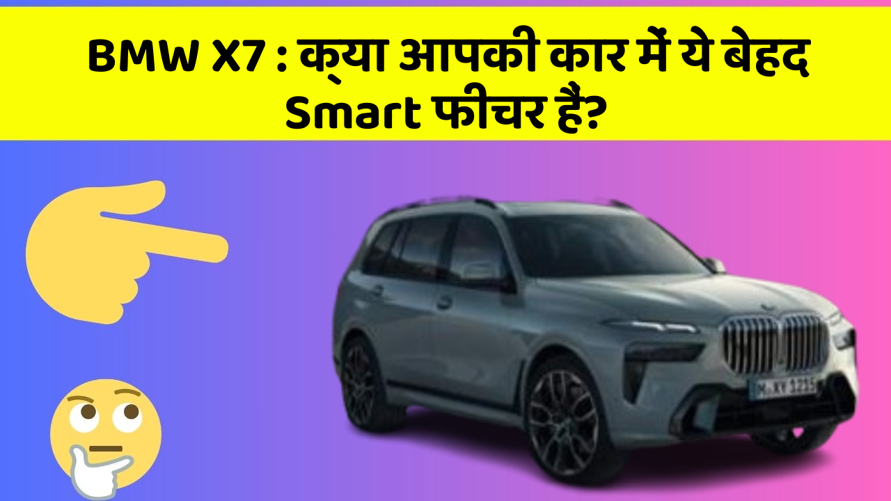 BMW X7 : क्या आपकी कार में ये बेहद Smart फीचर हैं?