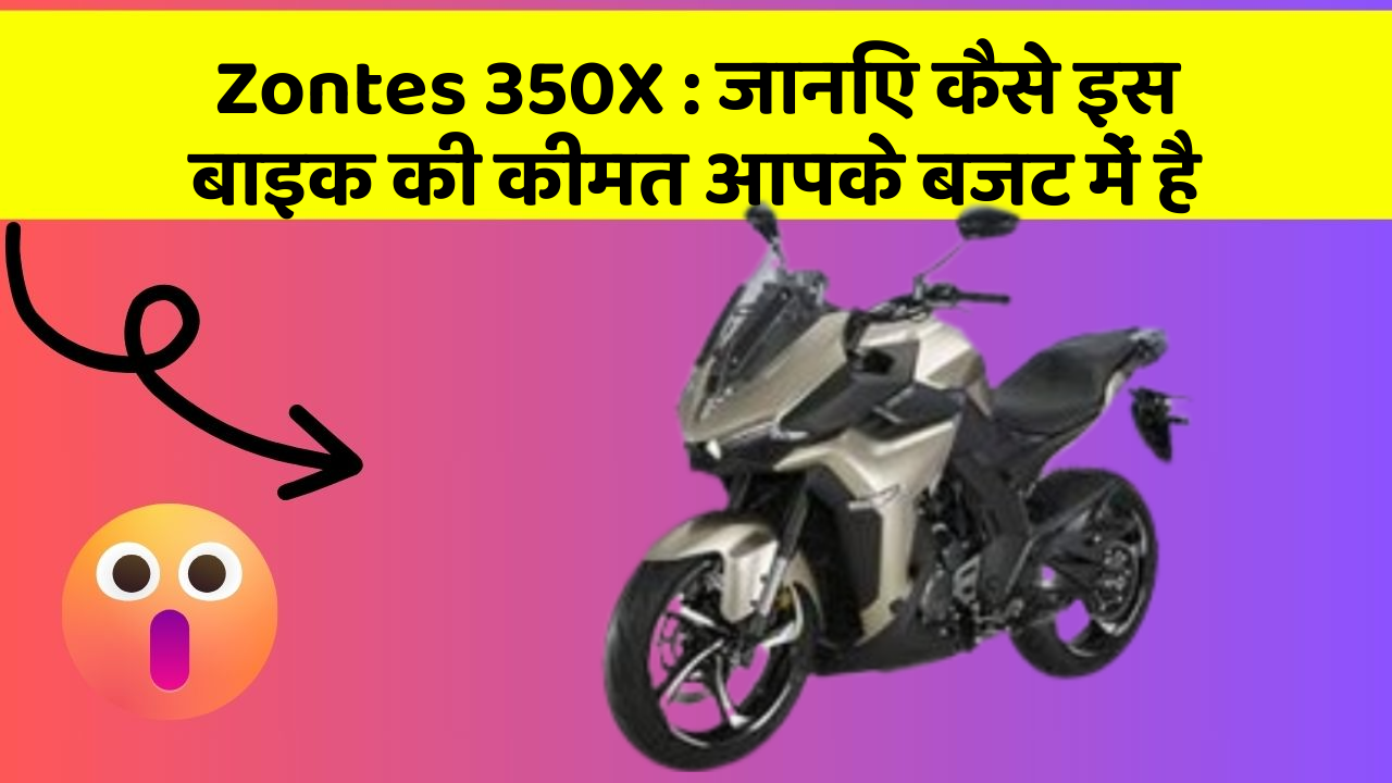 Zontes 350X : जानिए कैसे इस बाइक की कीमत आपके बजट में है