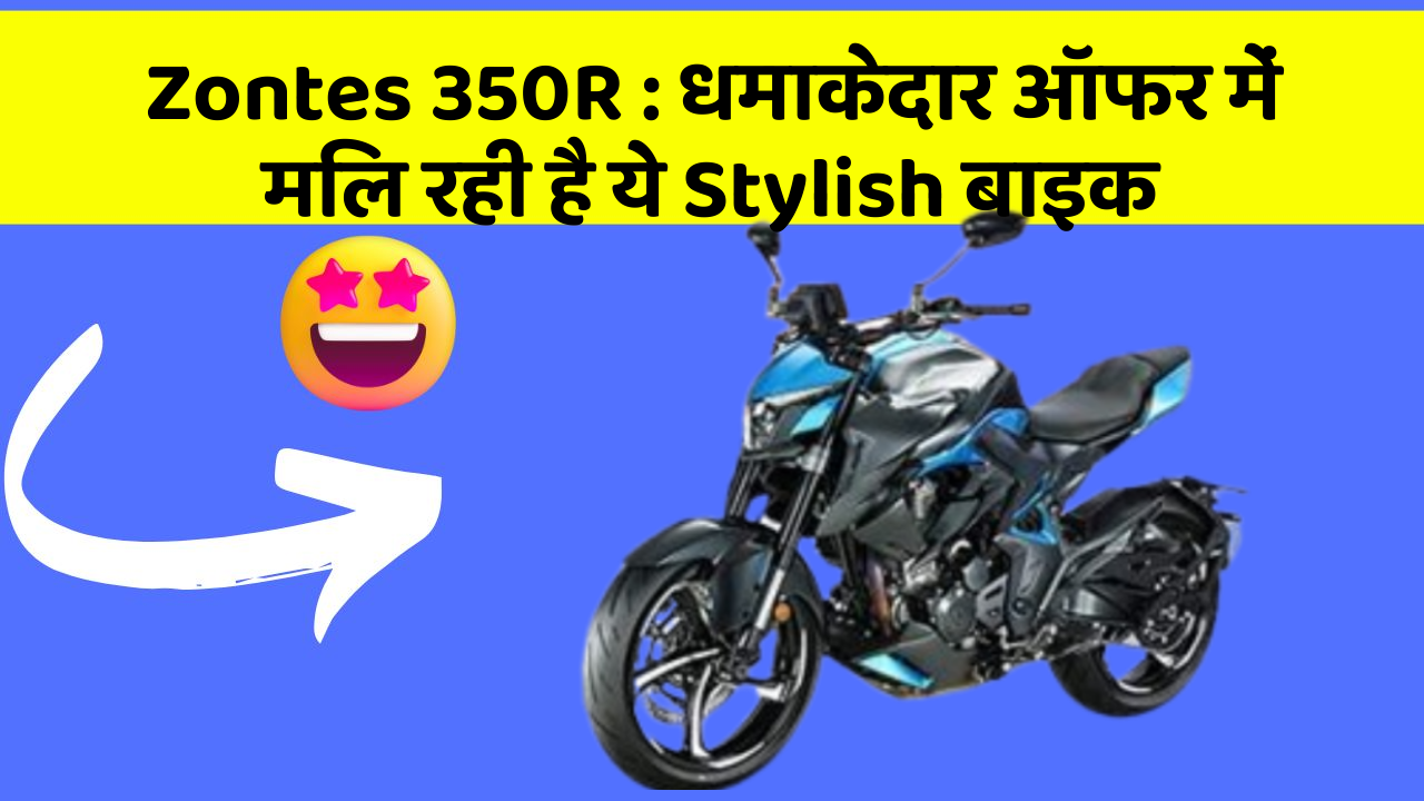 Zontes 350R: धमाकेदार ऑफर में मिल रही है ये Stylish बाइक