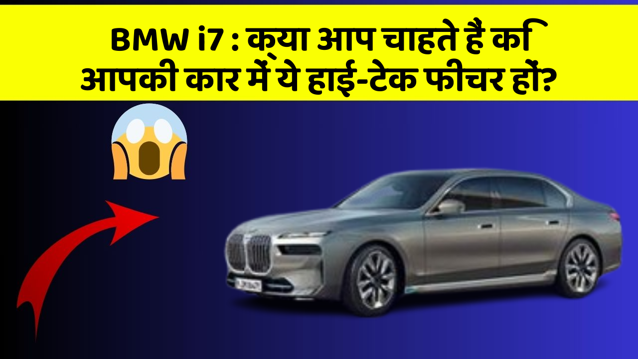 BMW i7:क्या आप चाहते हैं कि आपकी कार में ये हाई-टेक फीचर हों?