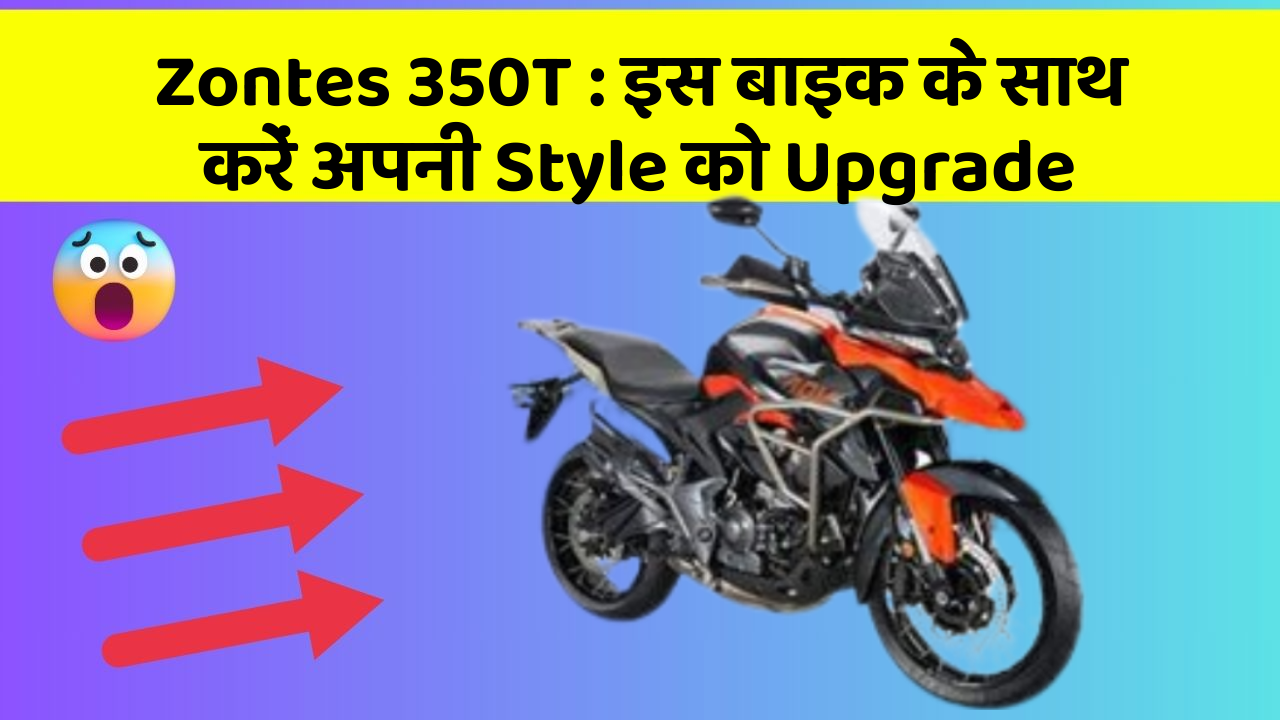 Zontes 350T : इस बाइक के साथ करें अपनी Style को Upgrade