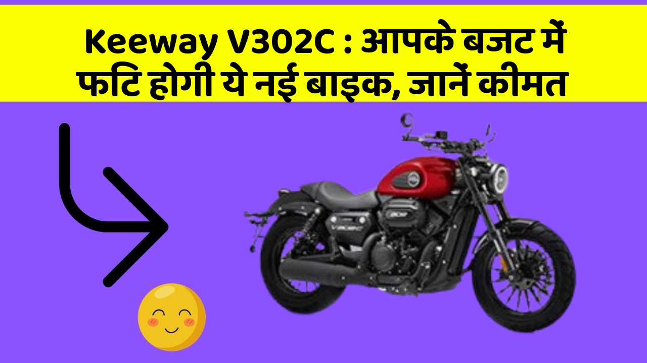 Keeway V302C : आपके बजट में फिट होगी ये नई बाइक, जानें कीमत