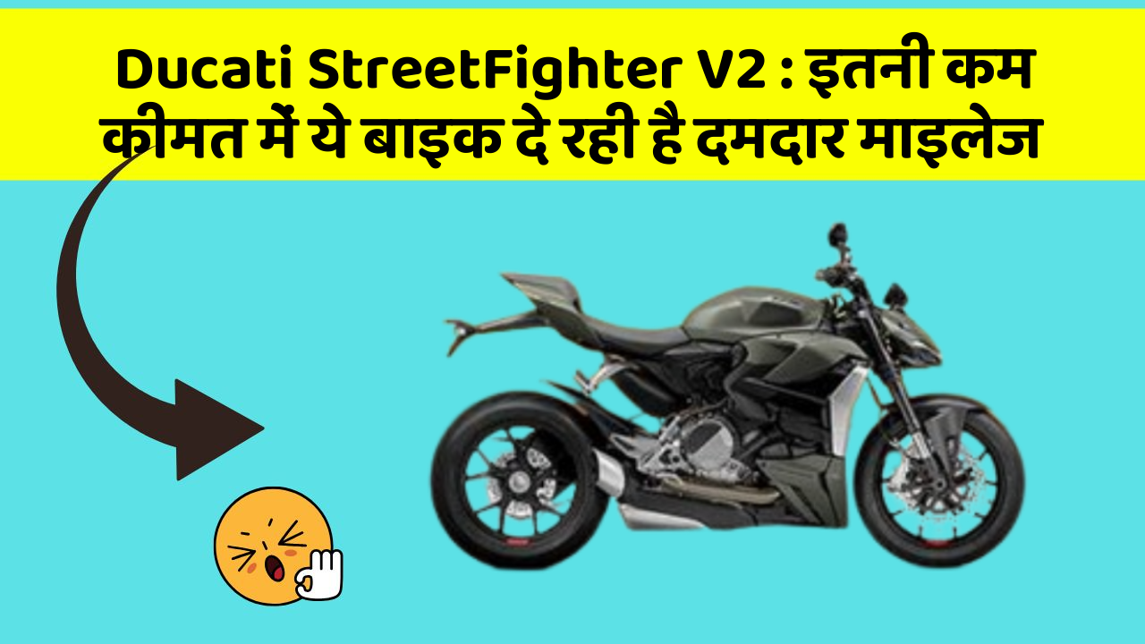 Ducati StreetFighter V2: इतनी कम कीमत में ये बाइक दे रही है दमदार माइलेज