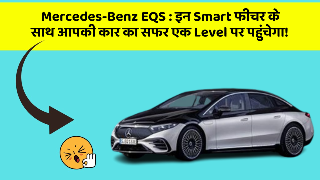 Mercedes-Benz EQS : इन Smart फीचर के साथ आपकी कार का सफर एक Level पर पहुंचेगा!