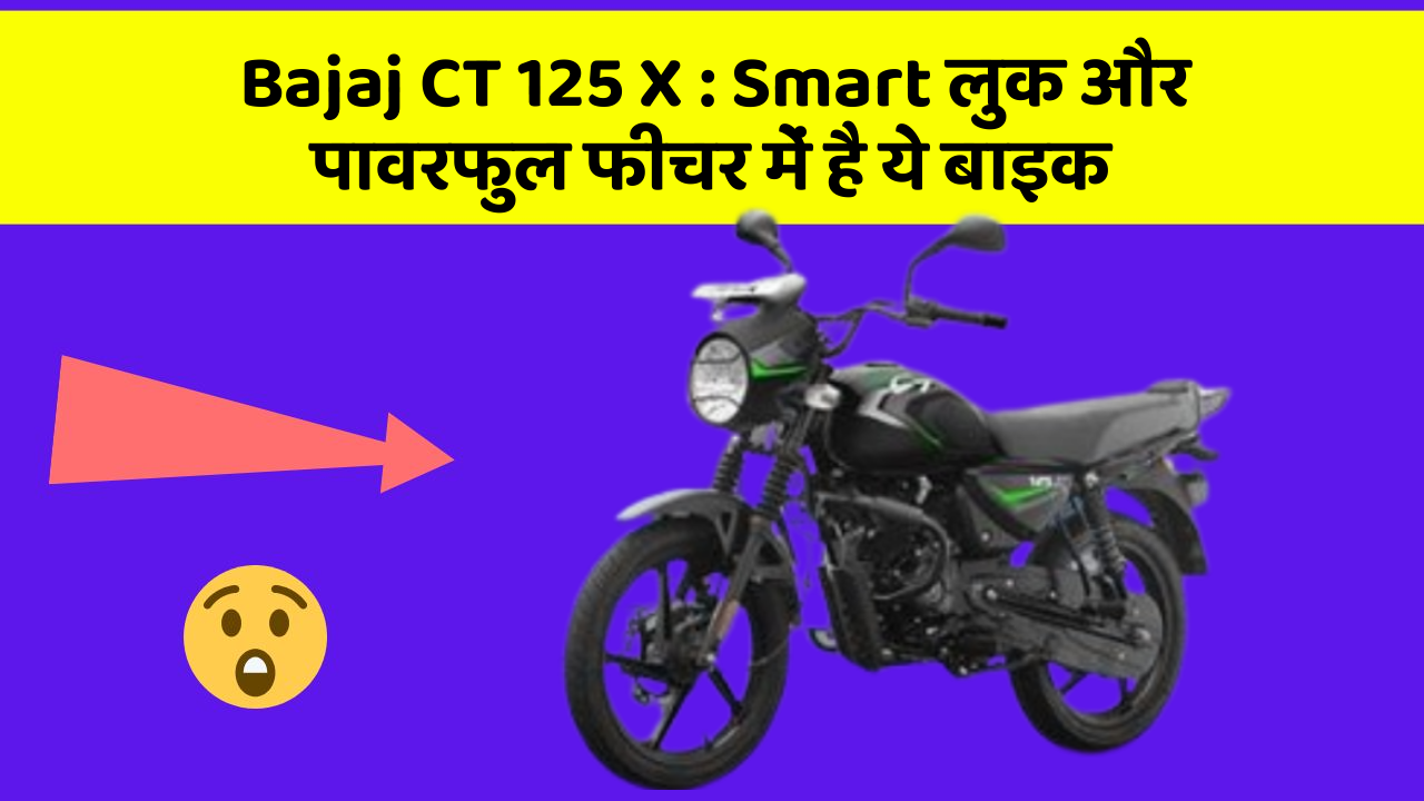 Bajaj CT 125 X: Smart लुक और पावरफुल फीचर में है ये बाइक