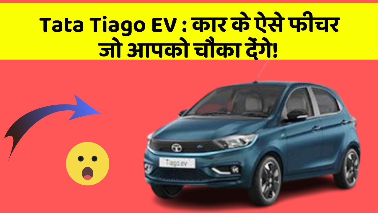 Tata Tiago EV:कार के ऐसे फीचर जो आपको चौंका देंगे!