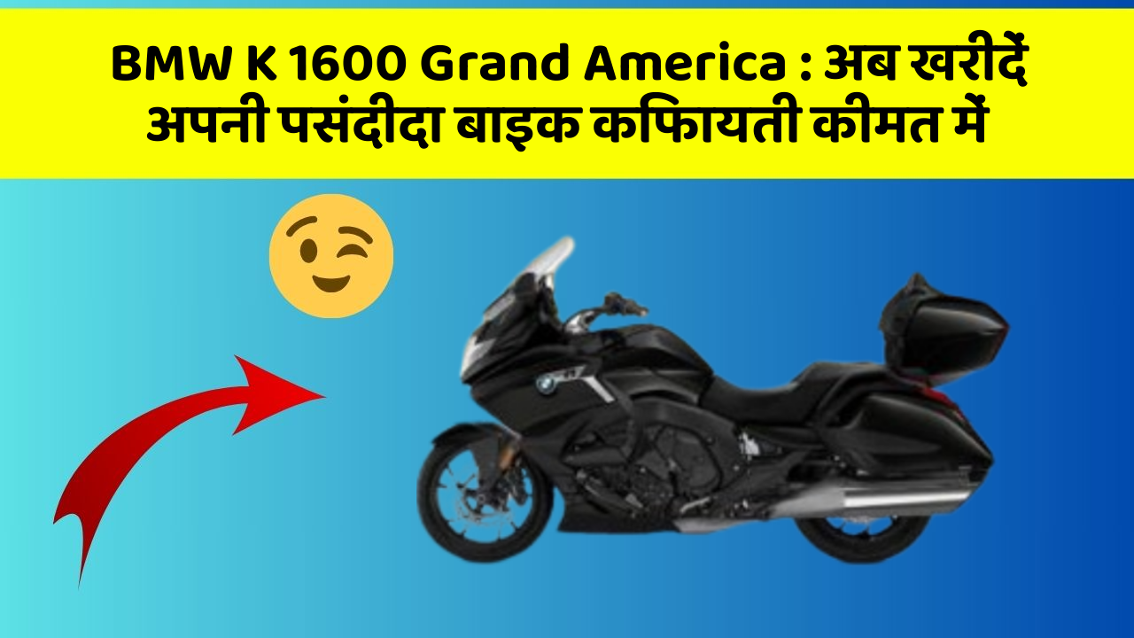 BMW K 1600 Grand America : अब खरीदें अपनी पसंदीदा बाइक किफायती कीमत में