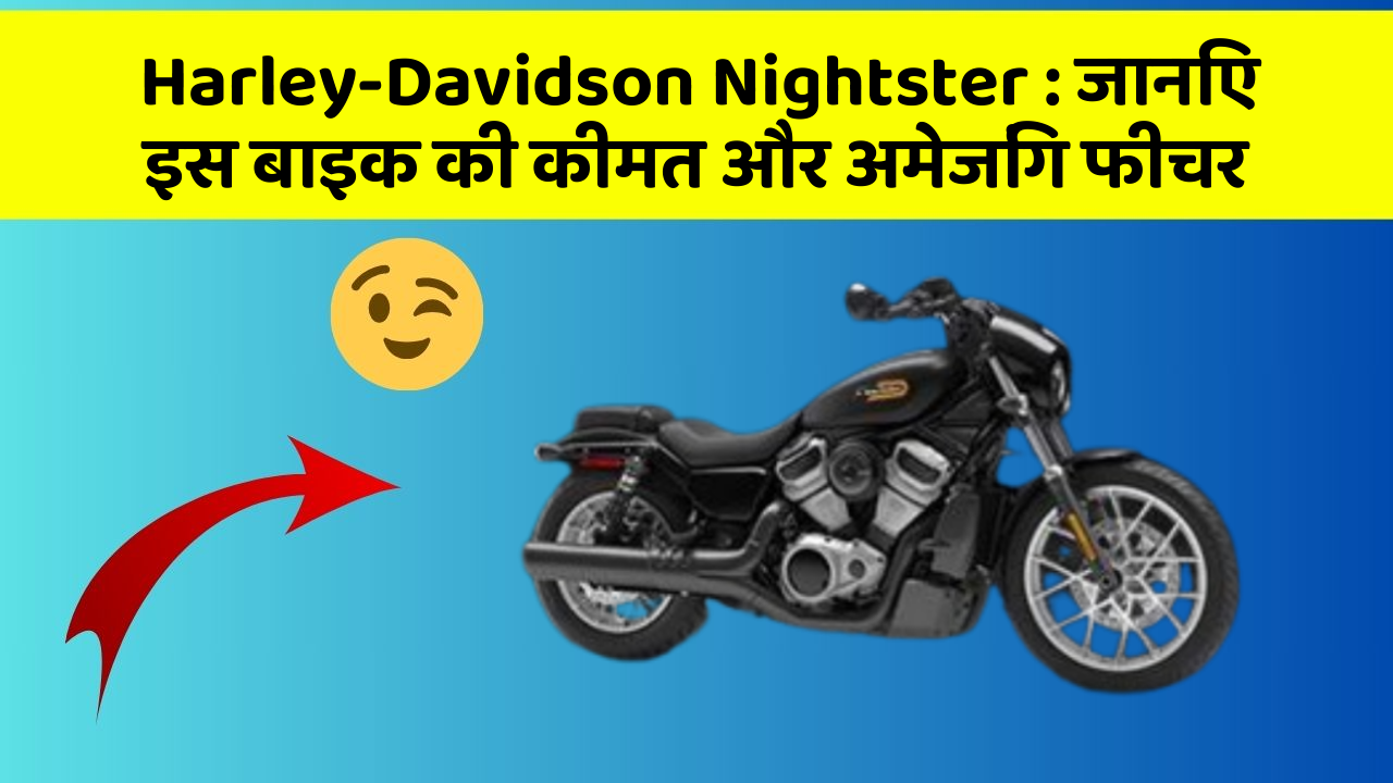 Harley-Davidson Nightster: जानिए इस बाइक की कीमत और अमेजिंग फीचर