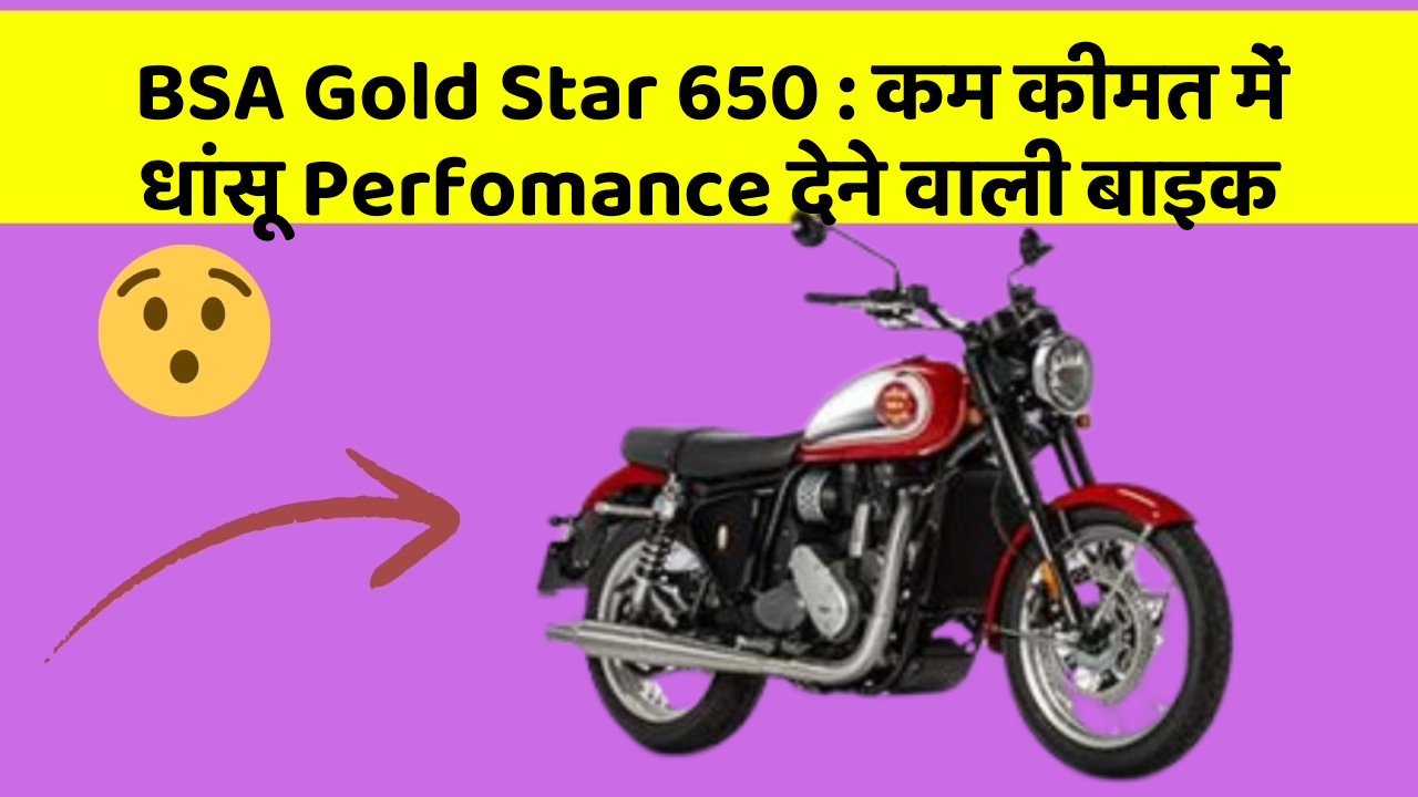 BSA Gold Star 650 : कम कीमत में धांसू Perfomance देने वाली बाइक