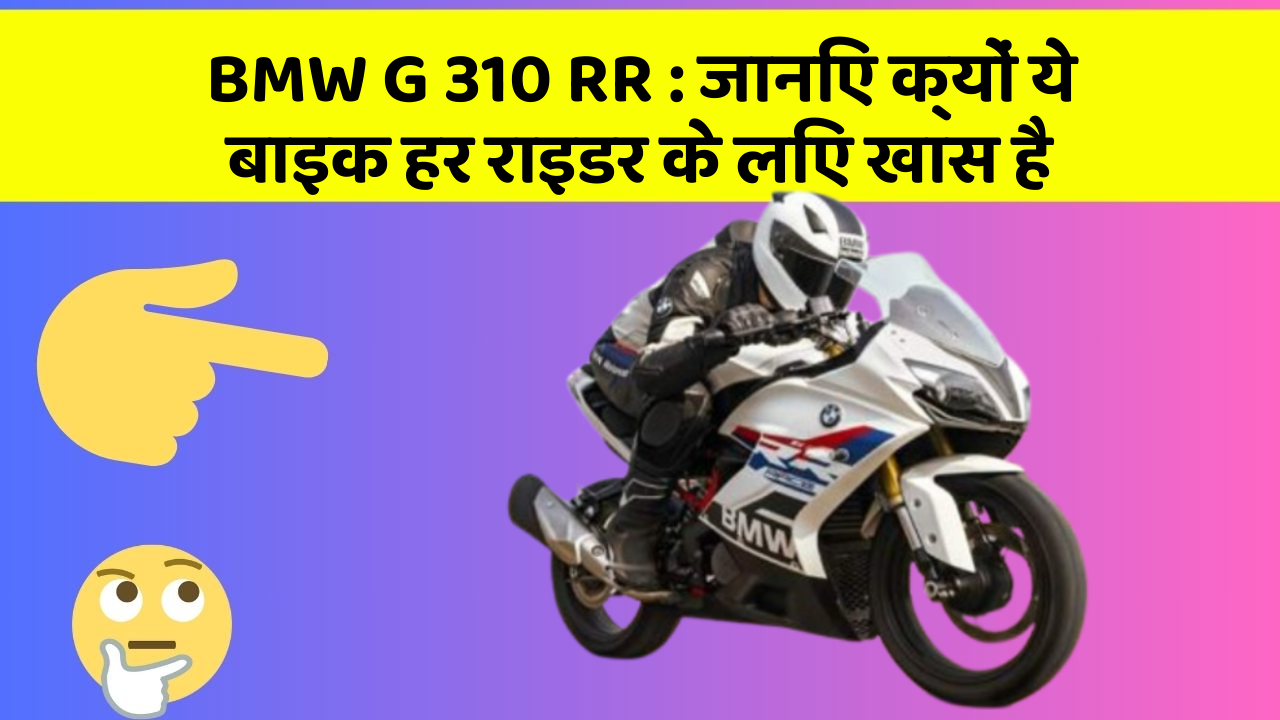 BMW G 310 RR: जानिए क्यों ये बाइक हर राइडर के लिए खास है