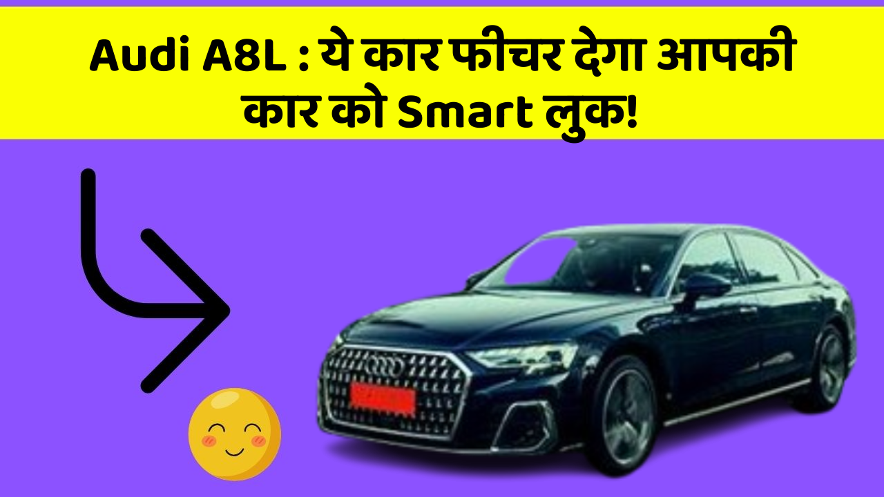 Audi A8L: ये कार फीचर देगा आपकी कार को Smart लुक!