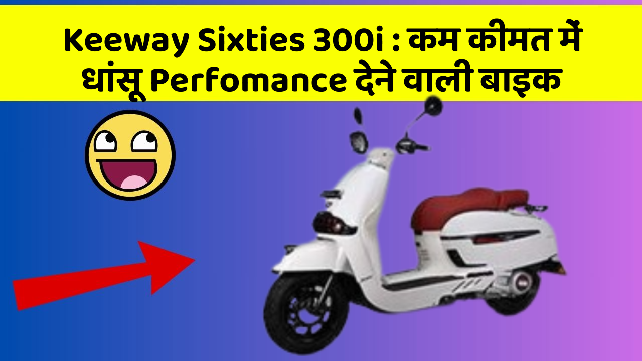 Keeway Sixties 300i : कम कीमत में धांसू Perfomance देने वाली बाइक