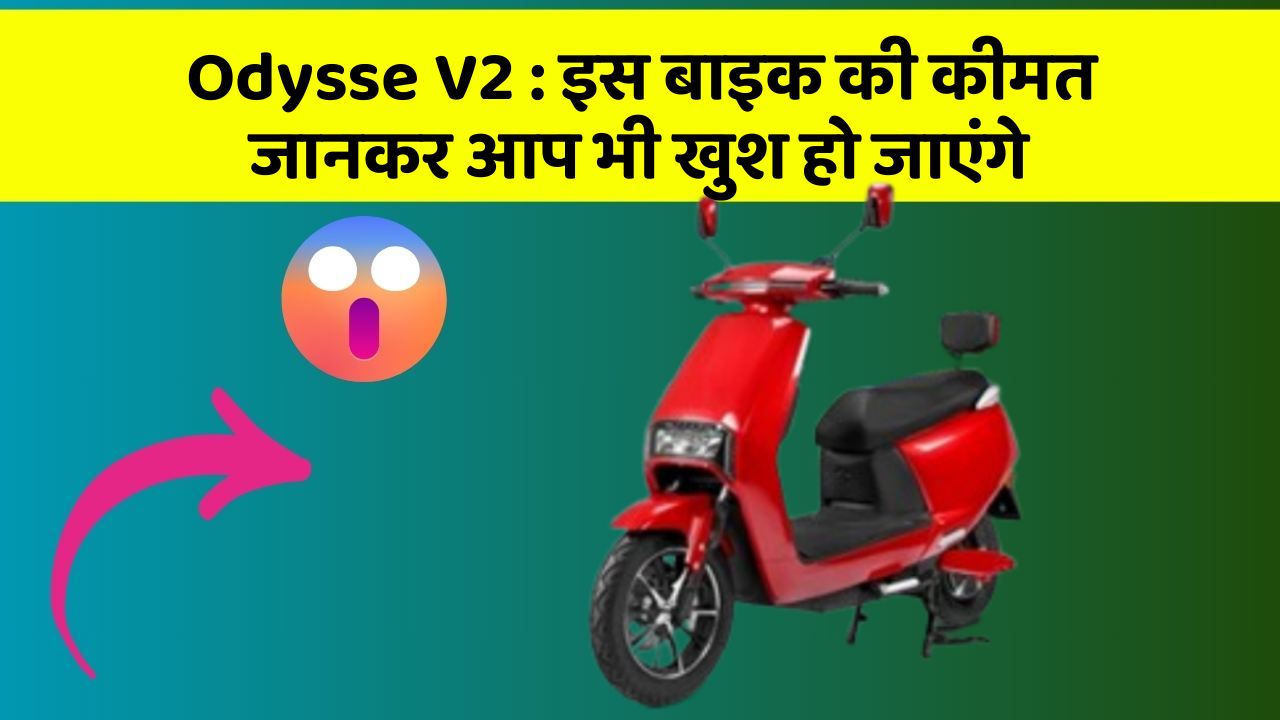 Odysse V2 : इस बाइक की कीमत जानकर आप भी खुश हो जाएंगे