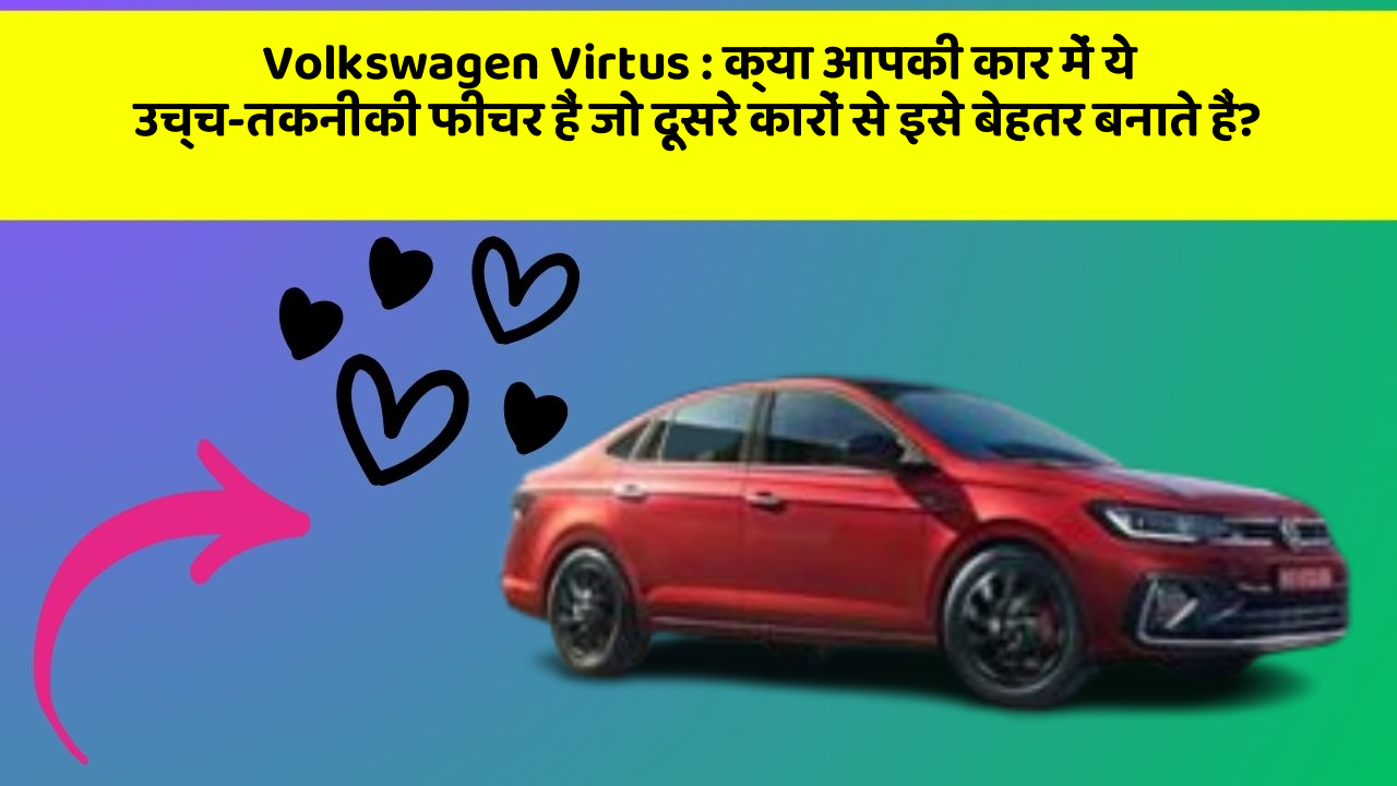 Volkswagen Virtus : क्या आपकी कार में ये उच्च-तकनीकी फीचर हैं जो दूसरे कारों से इसे बेहतर बनाते हैं?