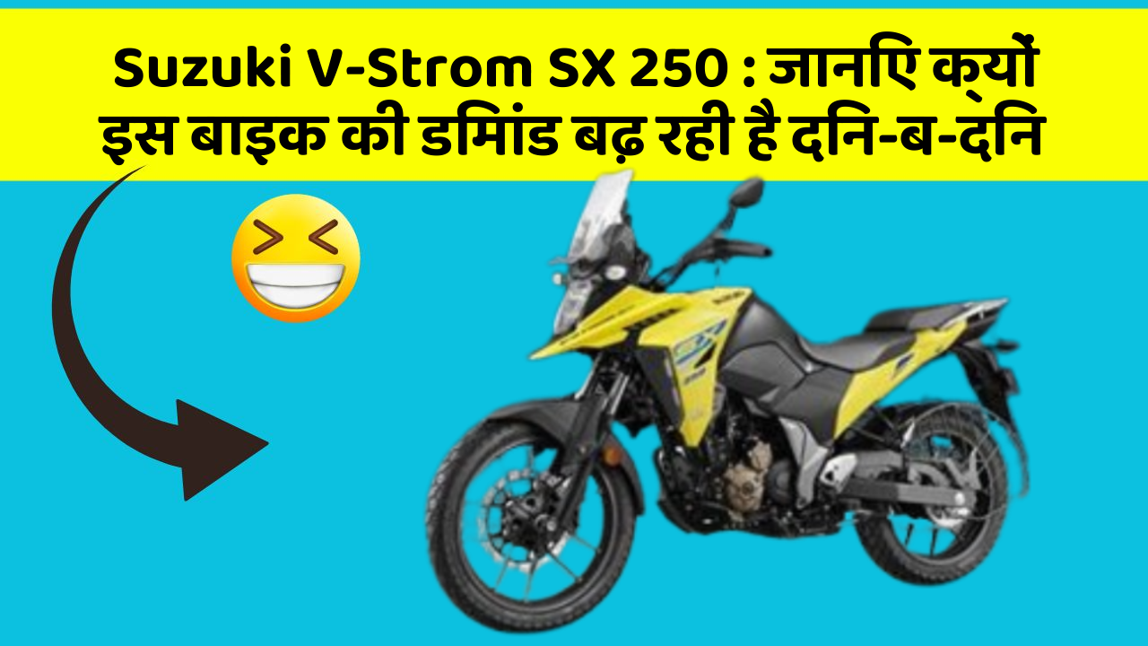 Suzuki V-Strom SX 250 : जानिए क्यों इस बाइक की डिमांड बढ़ रही है दिन-ब-दिन
