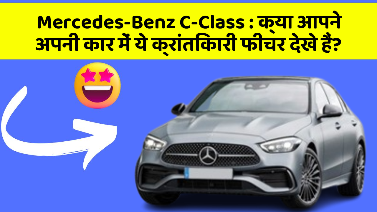 Mercedes-Benz C-Class:क्या आपने अपनी कार में ये क्रांतिकारी फीचर देखे हैं?