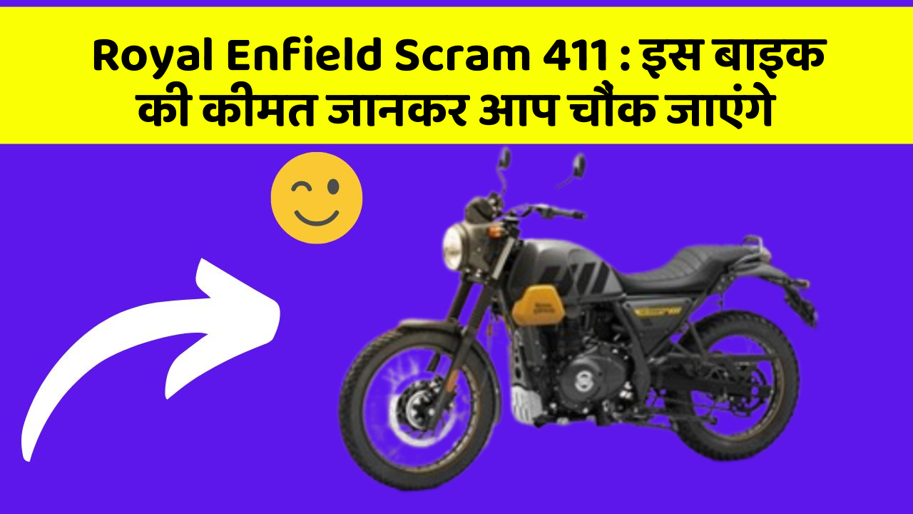 Royal Enfield Scram 411: इस बाइक की कीमत जानकर आप चौंक जाएंगे