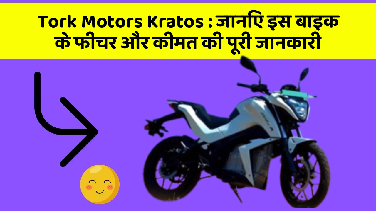 Tork Motors Kratos : जानिए इस बाइक के फीचर और कीमत की पूरी जानकारी