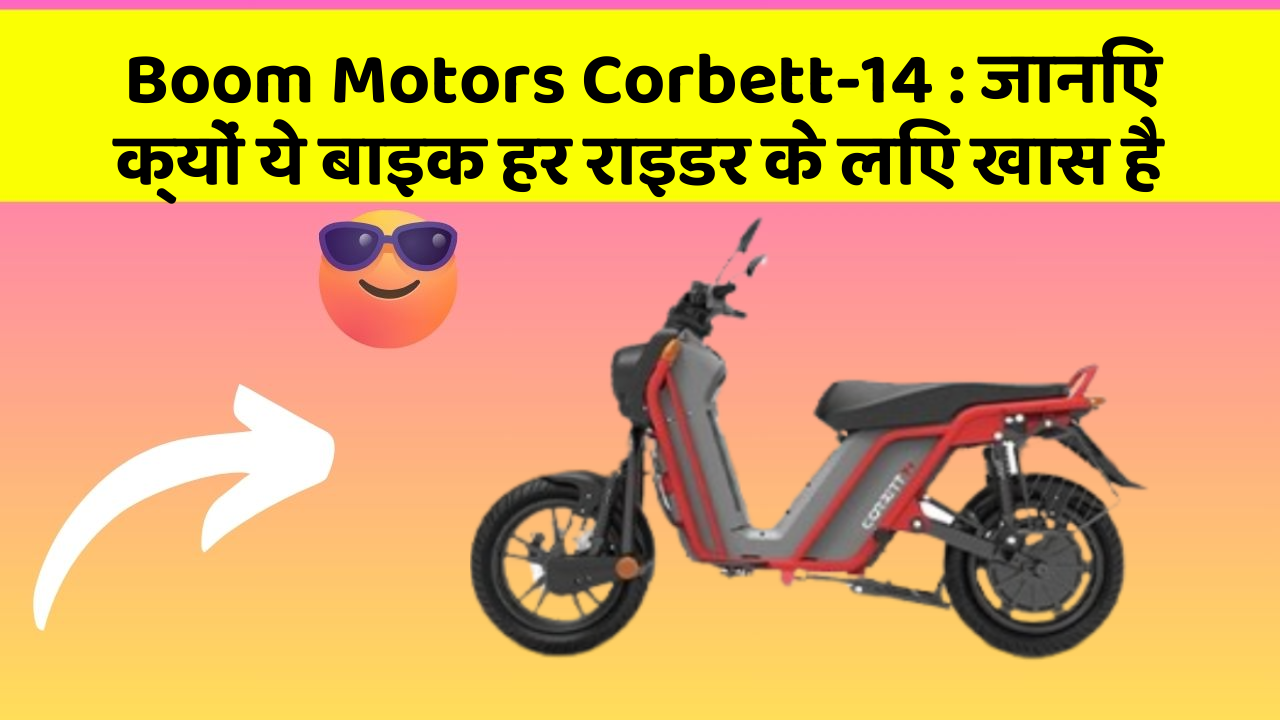 Boom Motors Corbett-14: जानिए क्यों ये बाइक हर राइडर के लिए खास है