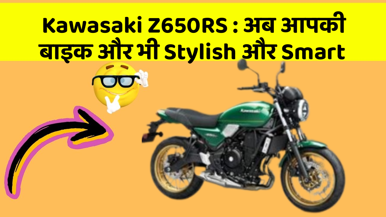Kawasaki Z650RS : अब आपकी बाइक और भी Stylish और Smart