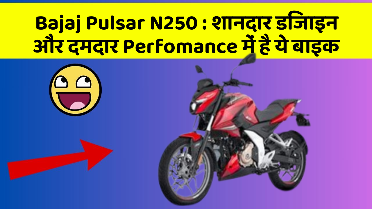 Bajaj Pulsar N250 : शानदार डिजाइन और दमदार Perfomance में है ये बाइक