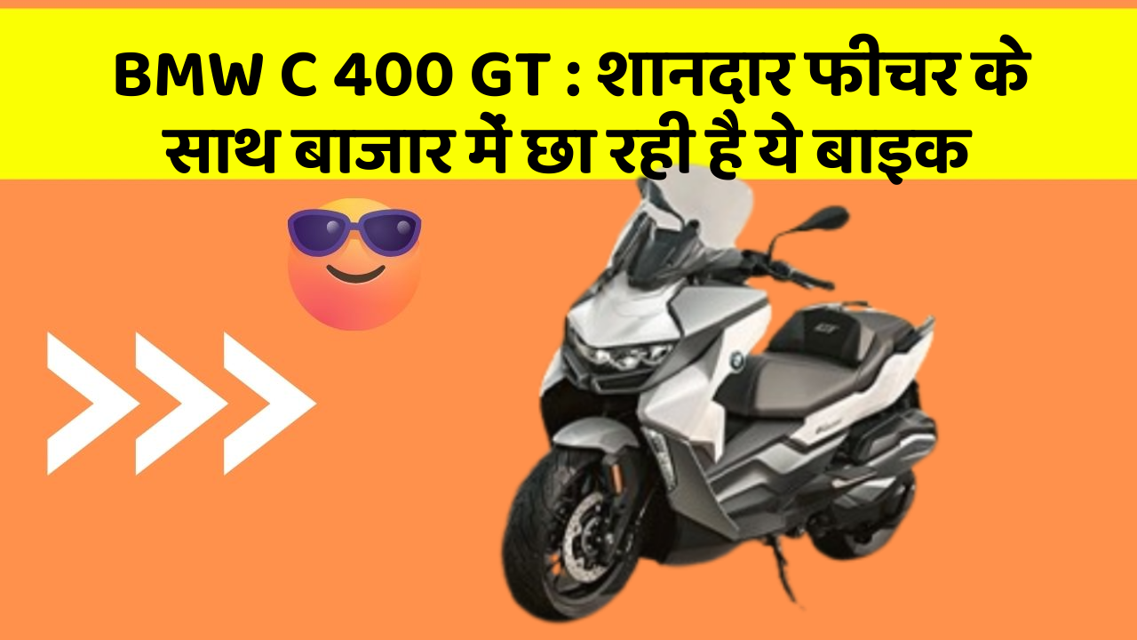 BMW C 400 GT : शानदार फीचर के साथ बाजार में छा रही है ये बाइक
