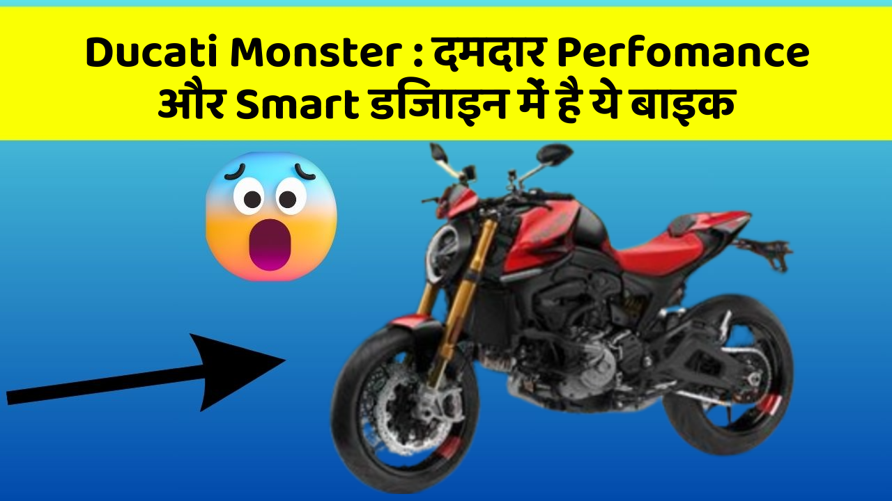 Ducati Monster: दमदार Perfomance और Smart डिजाइन में है ये बाइक