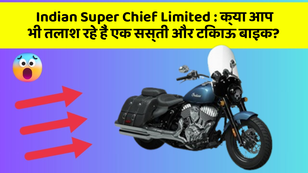 Indian Super Chief Limited : क्या आप भी तलाश रहे हैं एक सस्ती और टिकाऊ बाइक?