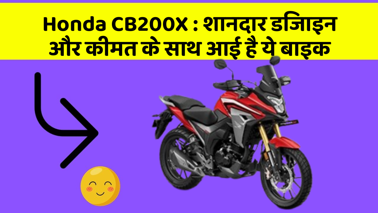 Honda CB200X : शानदार डिजाइन और कीमत के साथ आई है ये बाइक