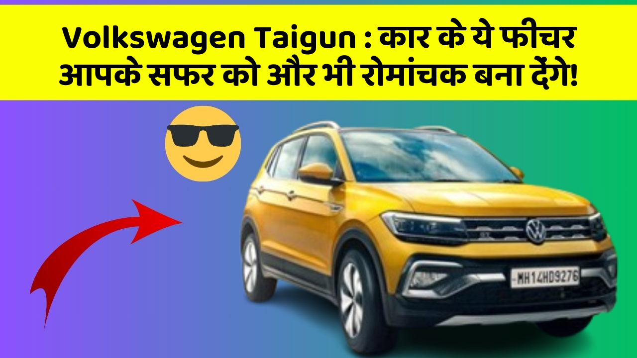 Volkswagen Taigun: कार के ये फीचर आपके सफर को और भी रोमांचक बना देंगे!