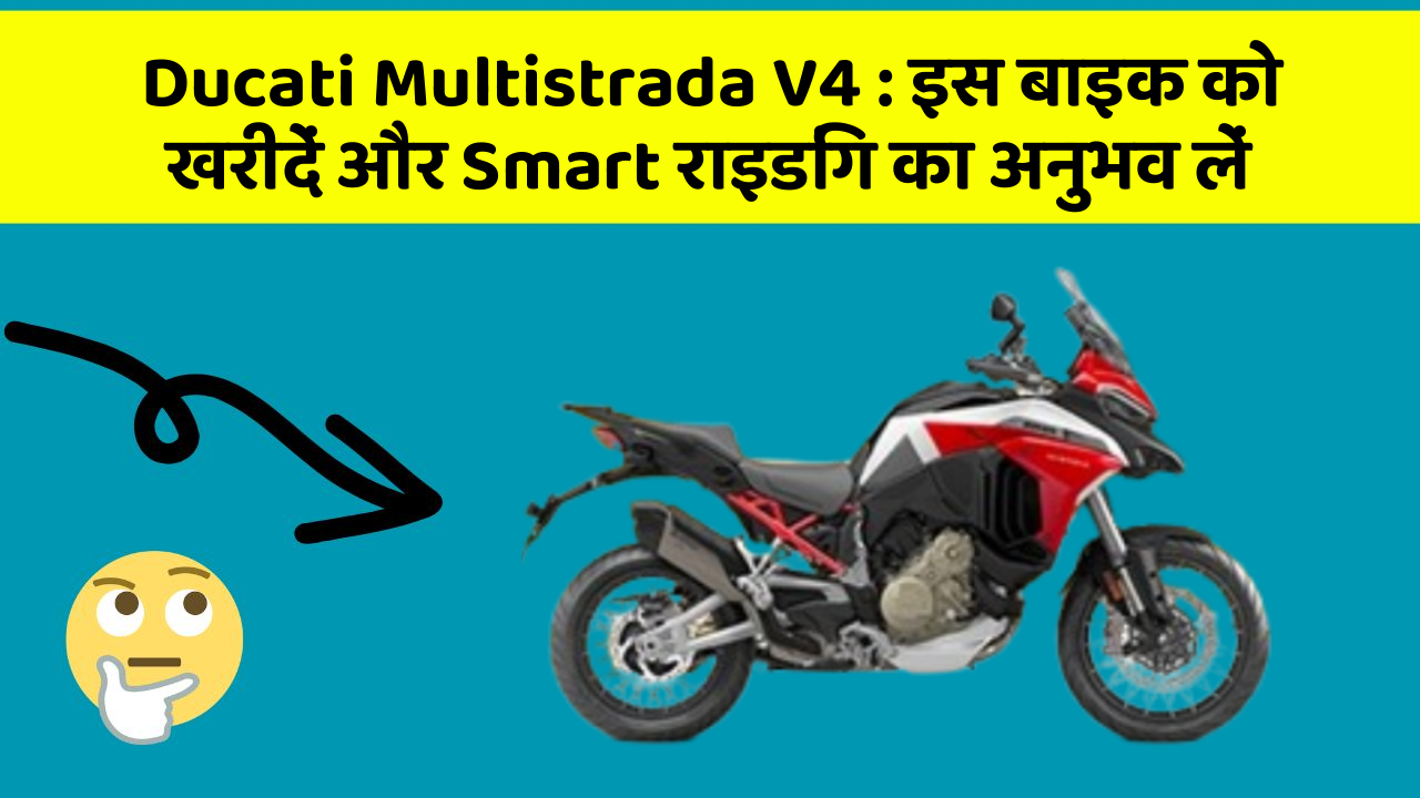 Ducati Multistrada V4 : इस बाइक को खरीदें और Smart राइडिंग का अनुभव लें