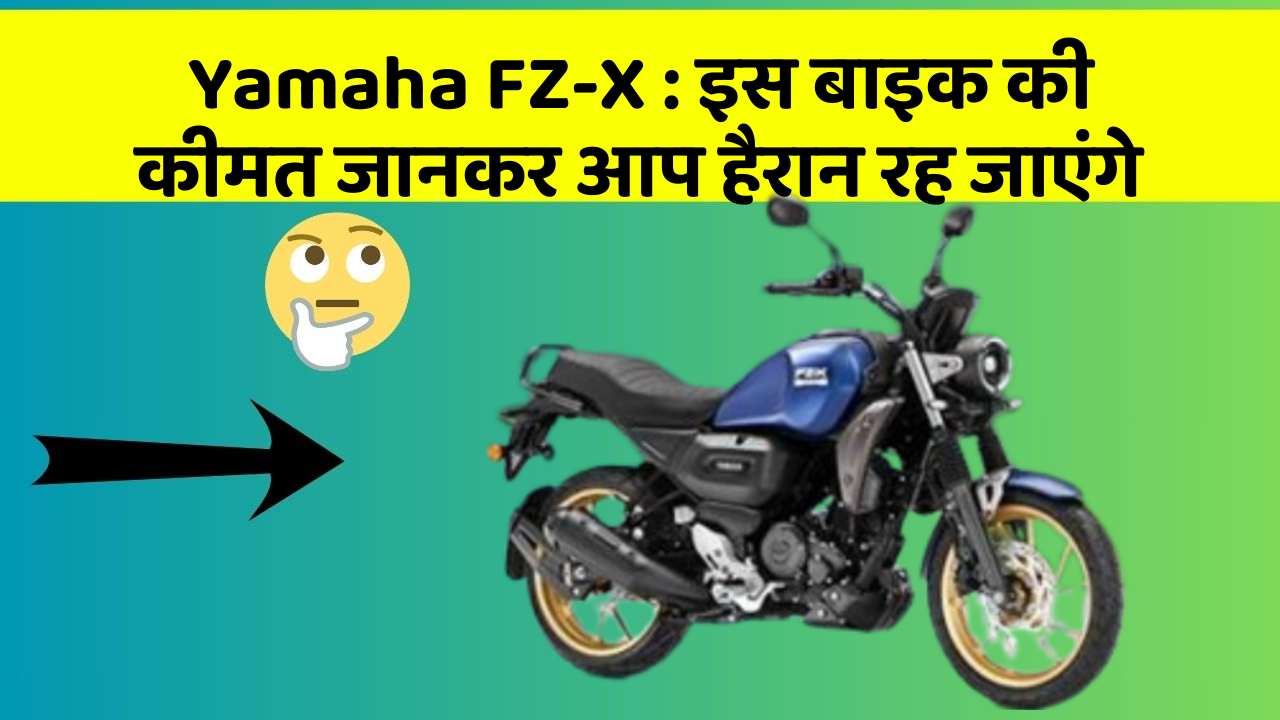 Yamaha FZ-X : इस बाइक की कीमत जानकर आप हैरान रह जाएंगे