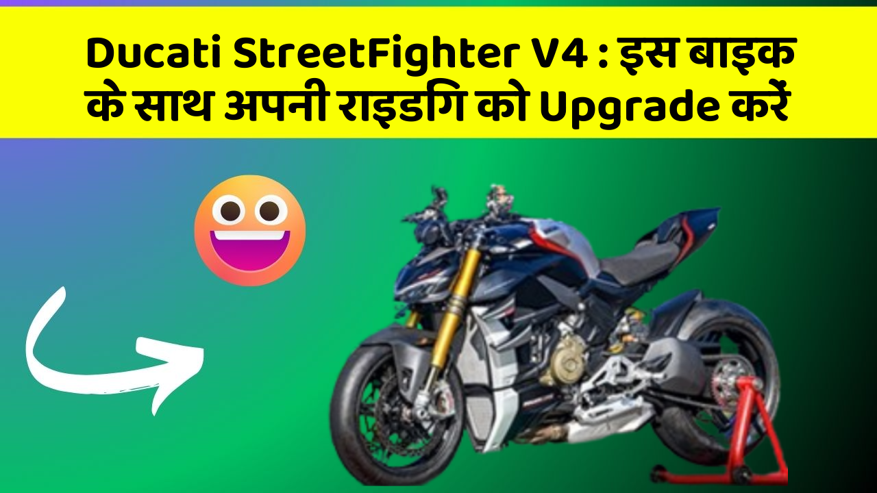 Ducati StreetFighter V4:इस बाइक के साथ अपनी राइडिंग को Upgrade करें