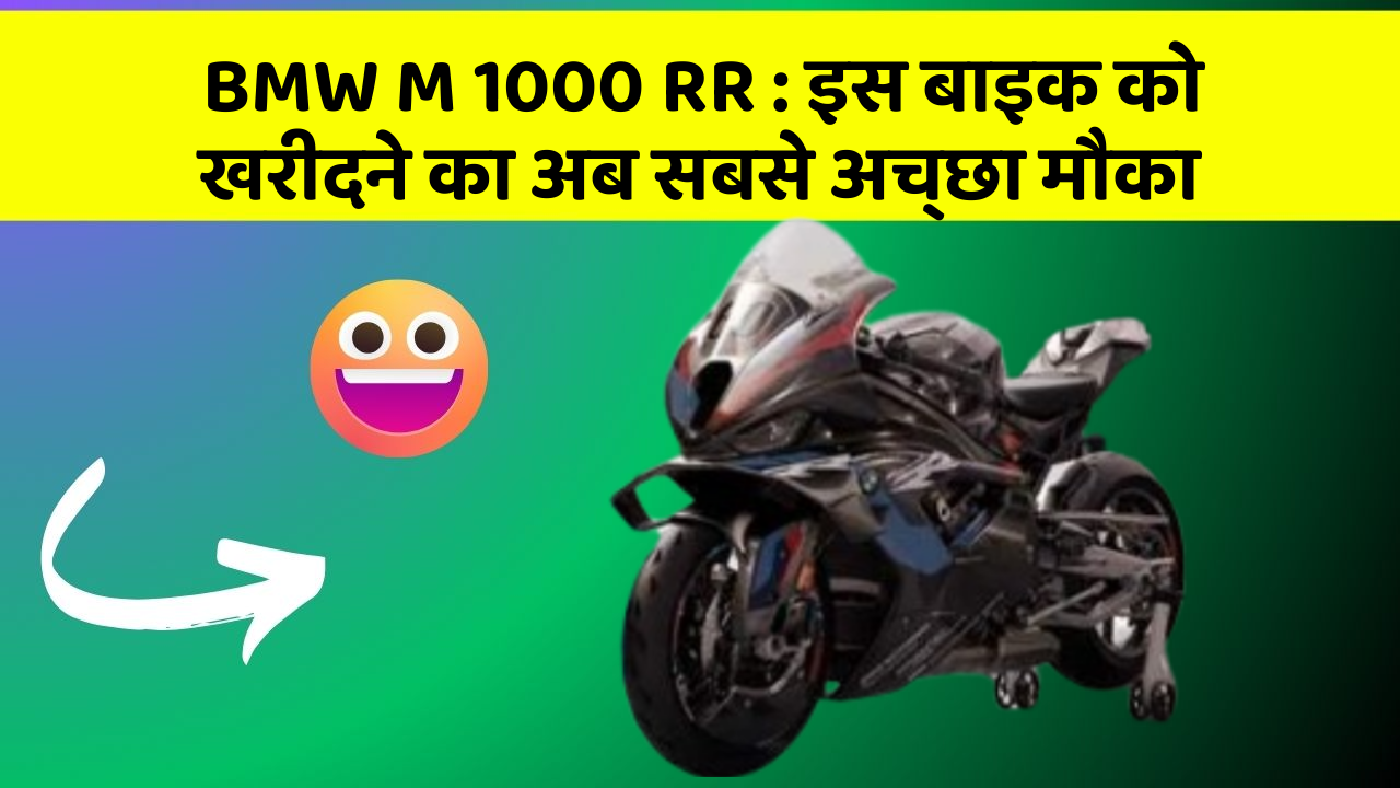 BMW M 1000 RR: इस बाइक को खरीदने का अब सबसे अच्छा मौका