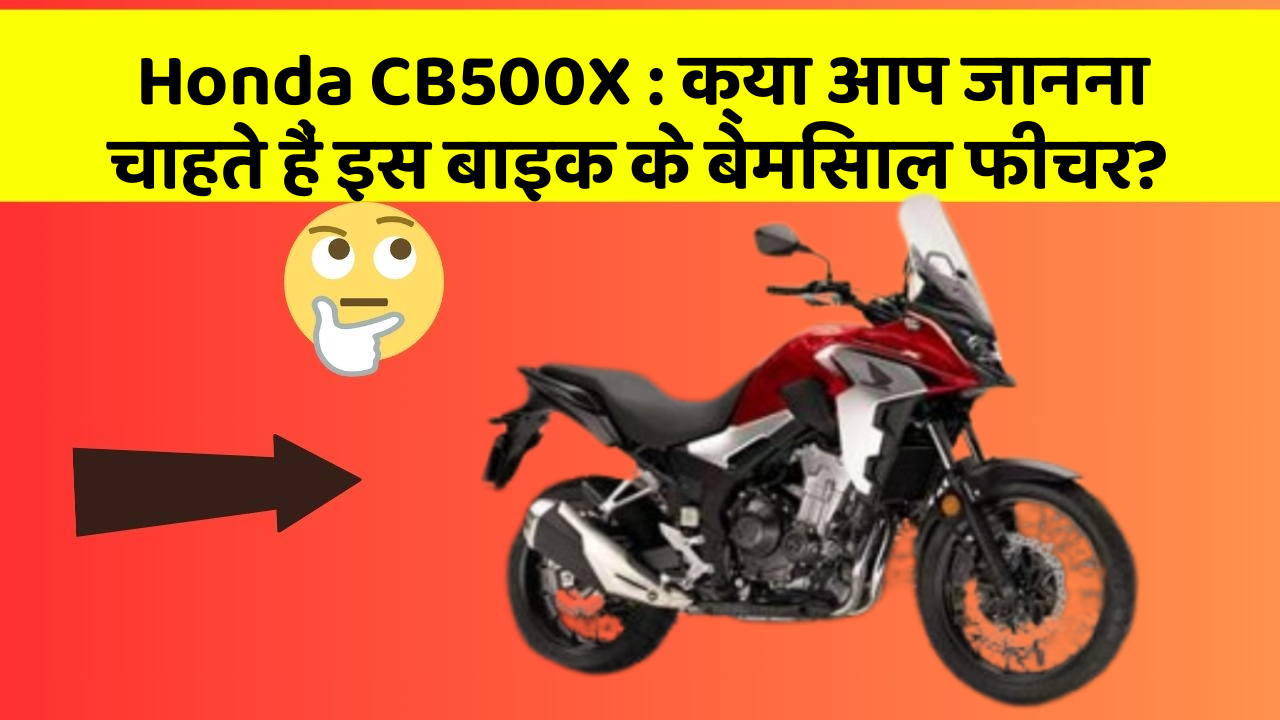 Honda CB500X: क्या आप जानना चाहते हैं इस बाइक के बेमिसाल फीचर?
