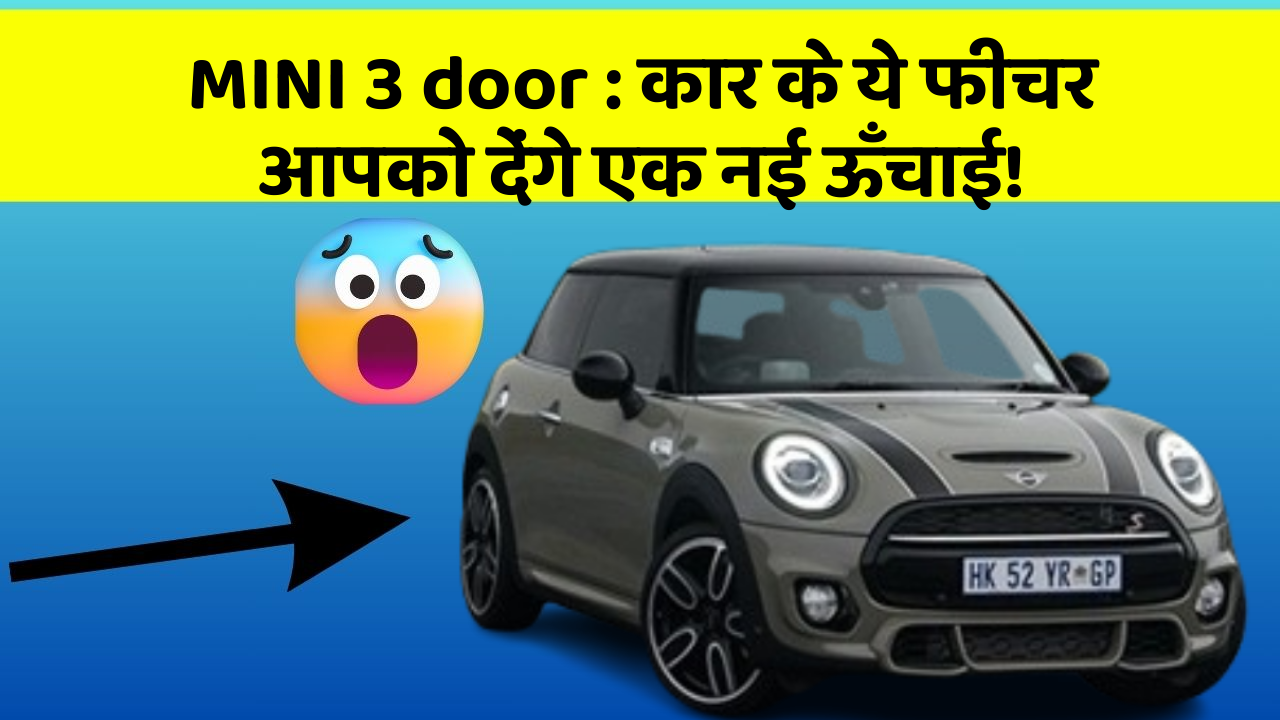 MINI 3 door: कार के ये फीचर आपको देंगे एक नई ऊँचाई!