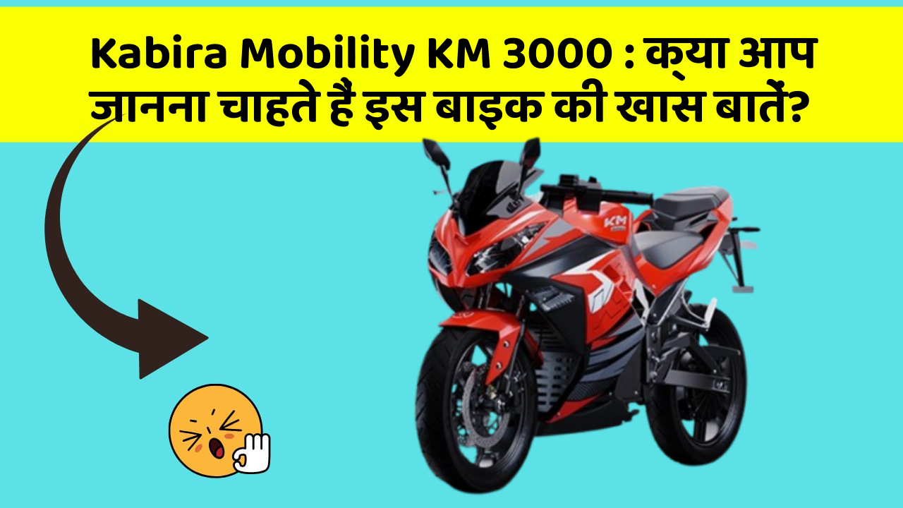 Kabira Mobility KM 3000 : क्या आप जानना चाहते हैं इस बाइक की खास बातें?