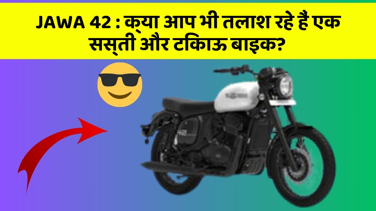 JAWA 42: क्या आप भी तलाश रहे हैं एक सस्ती और टिकाऊ बाइक?