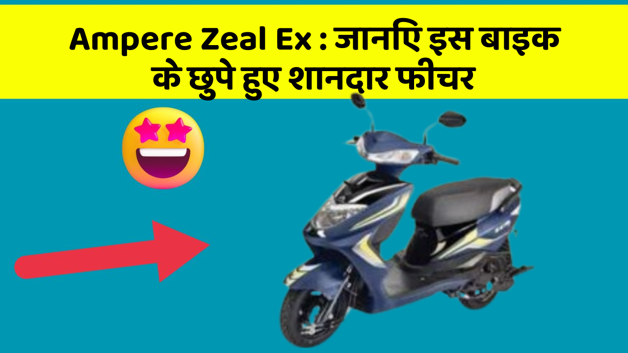 Ampere Zeal Ex: जानिए इस बाइक के छुपे हुए शानदार फीचर