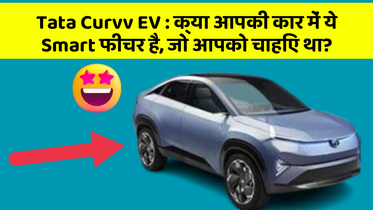Tata Curvv EV:क्या आपकी कार में ये Smart फीचर है, जो आपको चाहिए था?