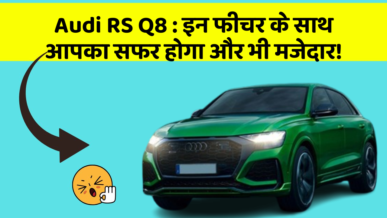 Audi RS Q8: इन फीचर के साथ आपका सफर होगा और भी मजेदार!