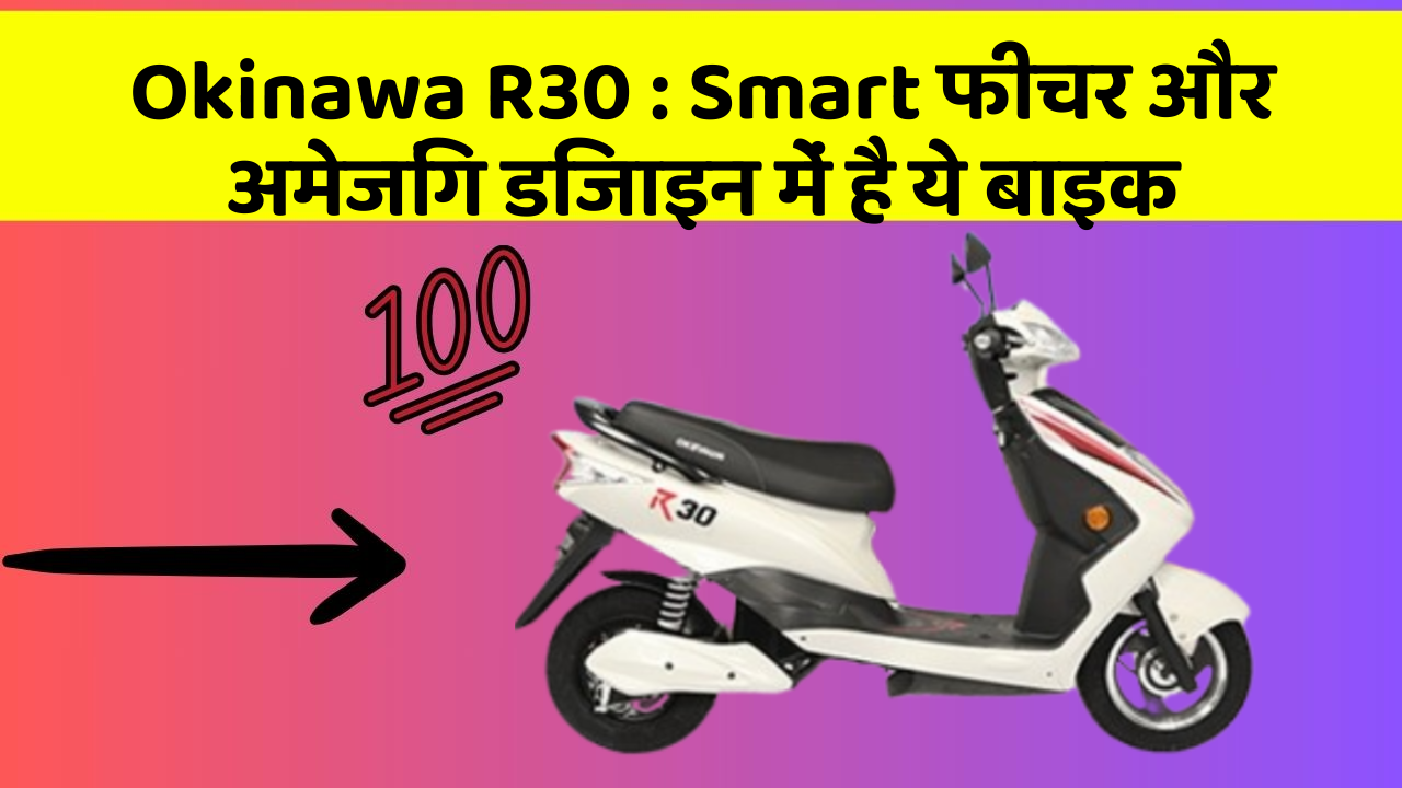 Okinawa R30 : Smart फीचर और अमेजिंग डिजाइन में है ये बाइक