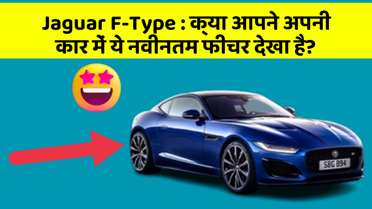 Jaguar F-Type: क्या आपने अपनी कार में ये नवीनतम फीचर देखा है?