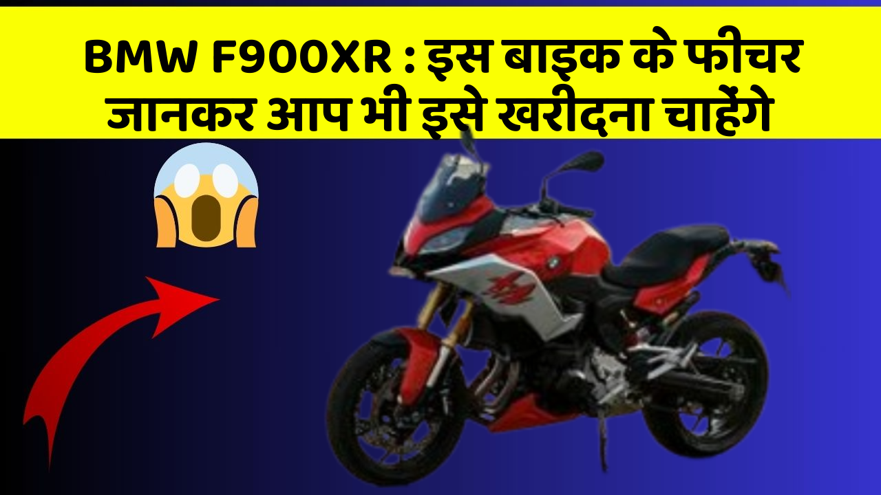 BMW F900XR : इस बाइक के फीचर जानकर आप भी इसे खरीदना चाहेंगे