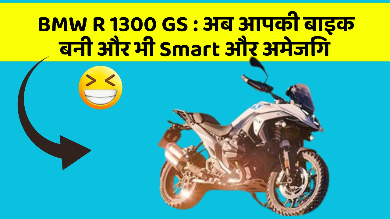 BMW R 1300 GS : अब आपकी बाइक बनी और भी Smart और अमेजिंग