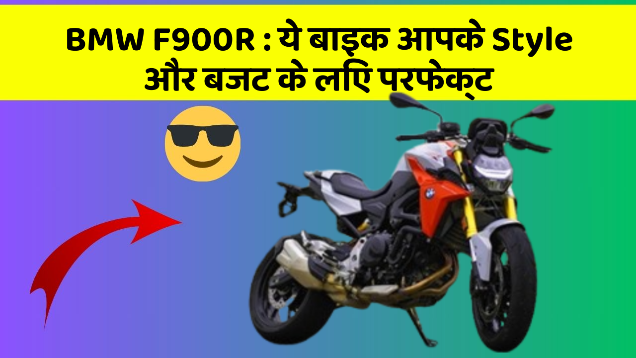 BMW F900R : ये बाइक आपके Style और बजट के लिए परफेक्ट