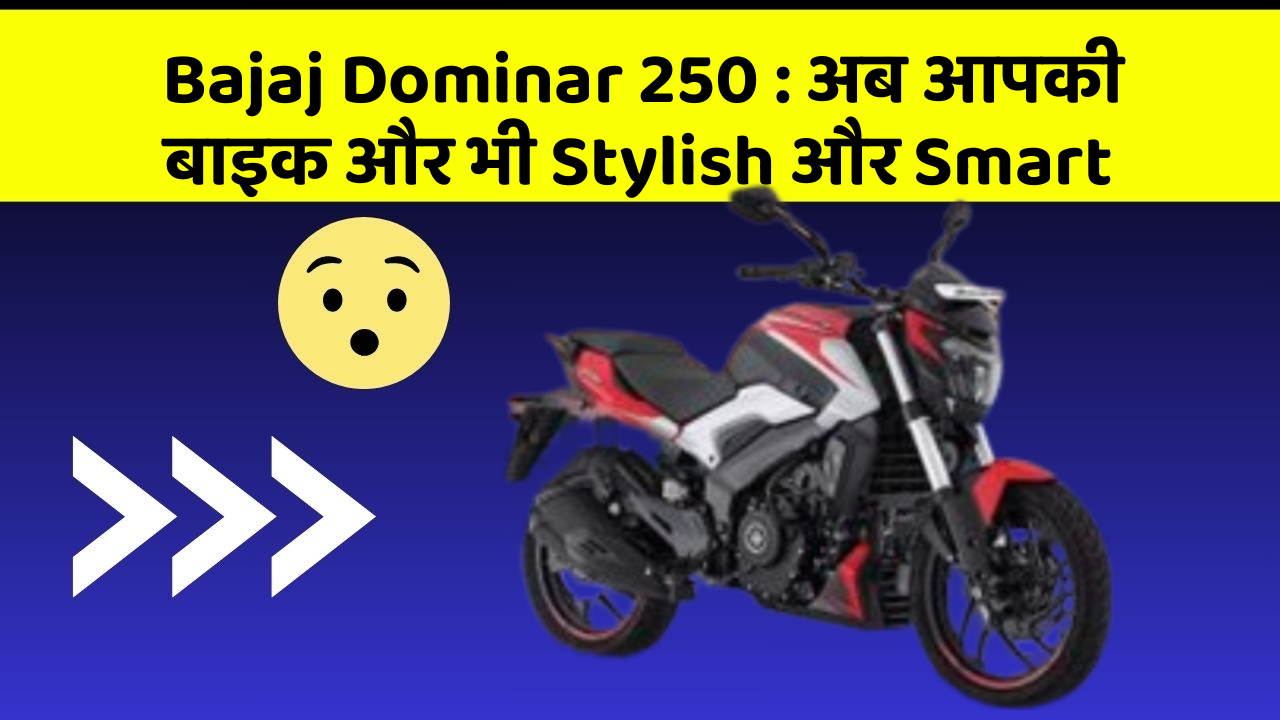 Bajaj Dominar 250 : अब आपकी बाइक और भी Stylish और Smart