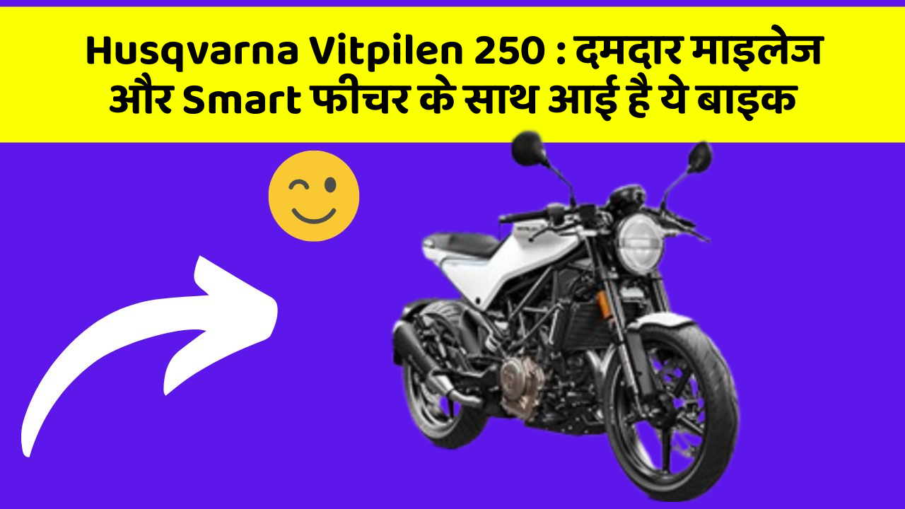 Husqvarna Vitpilen 250: दमदार माइलेज और Smart फीचर के साथ आई है ये बाइक