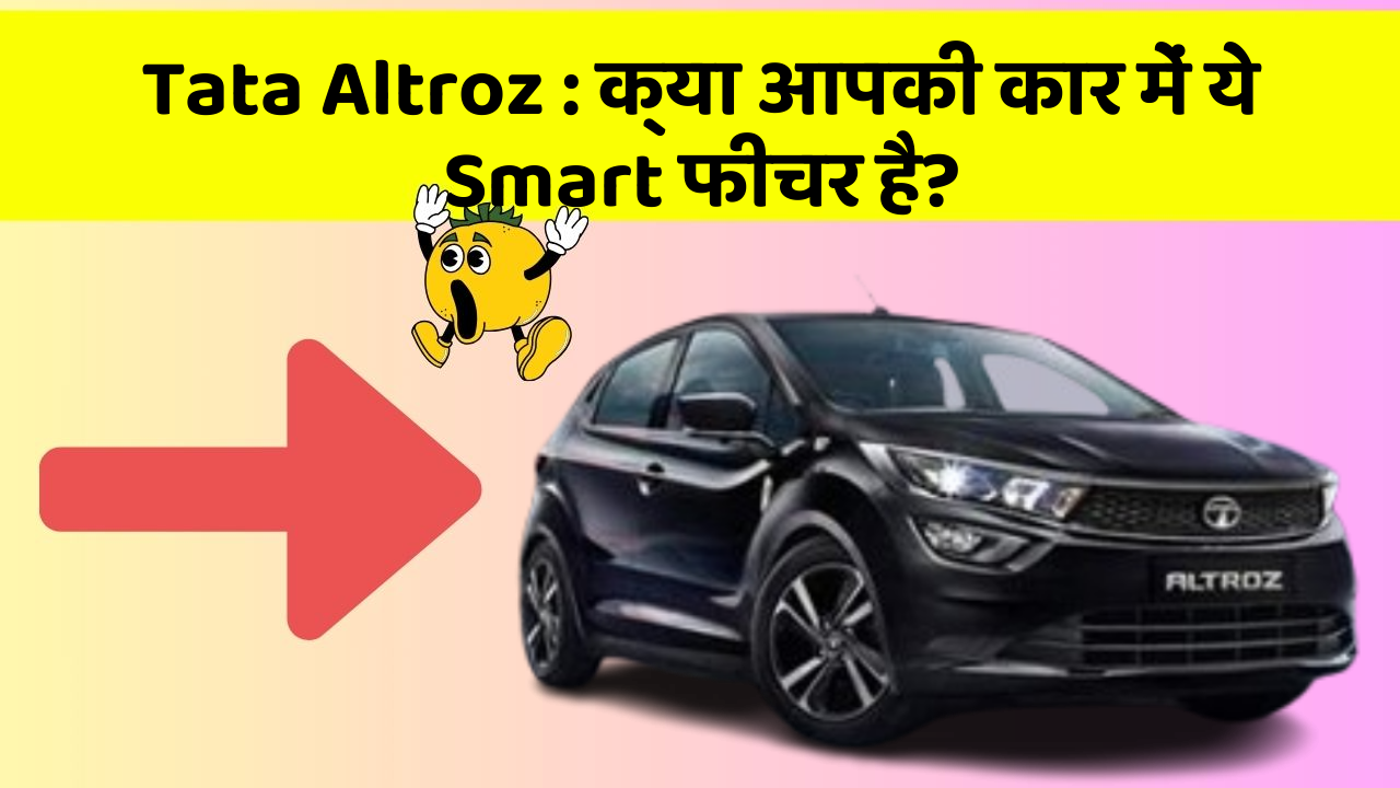 Tata Altroz : क्या आपकी कार में ये Smart फीचर है?