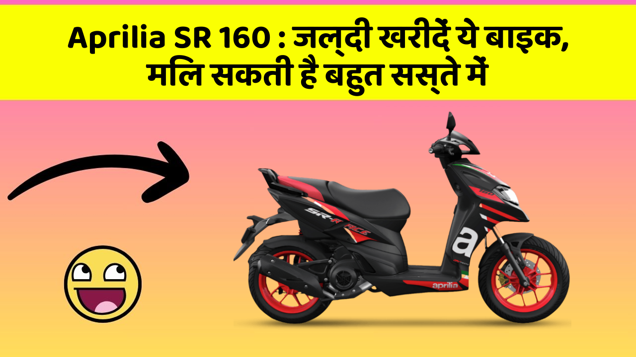 Aprilia SR 160: जल्दी खरीदें ये बाइक, मिल सकती है बहुत सस्ते में